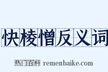 快棱憎反义词是什么意思的图片